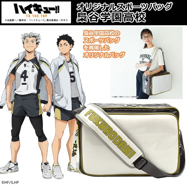 ハイキュー！！オリジナルスポーツバッグ「梟谷学園高校」