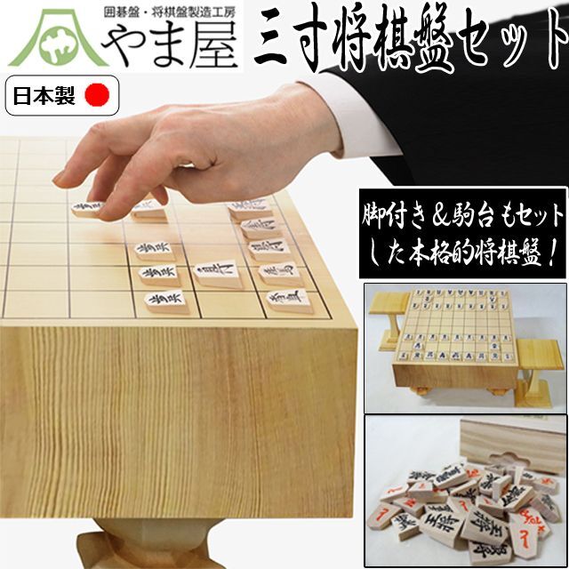やま屋三寸脚付き将棋盤セット（駒＆駒台付き）ORG-SG3