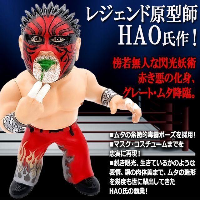 16dソフビコレクション グレート・ムタ[赤/ByeBye引退Ver.]