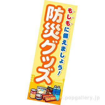 長尺ポスター 防災グッズ（非常食）: タイトルポップ｜販促物・販促