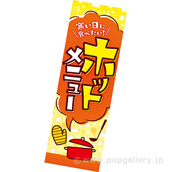 長尺ポスター ホットメニュー: タイトルポップ｜販促物・販促通販の