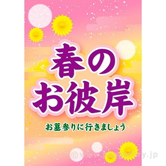 A3ポスター 春のお彼岸: タイトルポップ｜販促物・販促通販の【POP