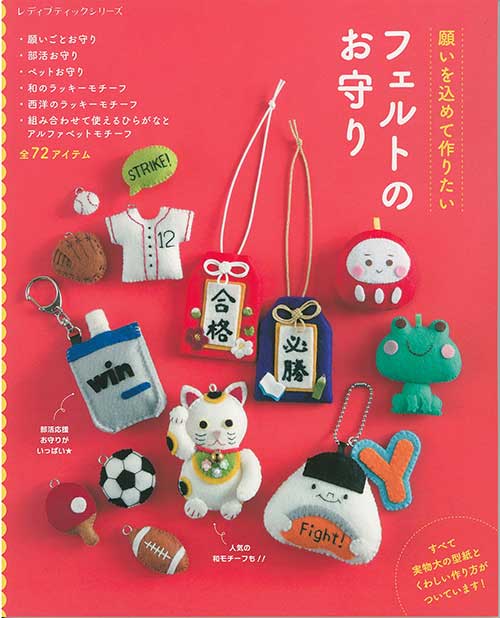 手芸本 ブティック社 S8539 フェルトのお守り 1冊 フェルト | 毛糸の