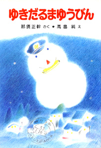 ゆきだるまゆうびん｜ポプラ社の小さな童話｜本を探す｜ポプラ社