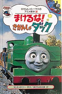 まけるな！きかんしゃダック｜きかんしゃトーマスのアニメ絵本｜娯楽