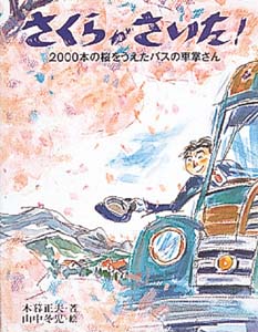 さくらがさいた！｜ポプラ社いきいきノンフィクション｜本を探す｜ポプラ社