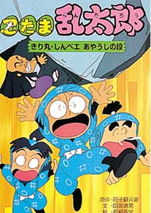 忍たま乱太郎 きり丸・しんベエあやうしの段｜ポプラ社の新・小さな