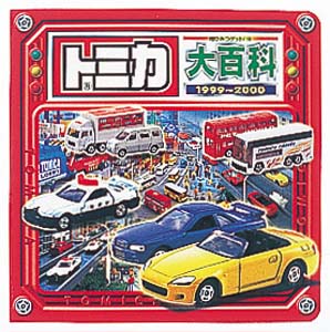 トミカ大百科1999−2000｜超ひみつゲット！｜娯楽｜本を探す