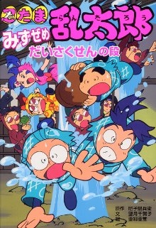 忍たま乱太郎 みずぜめだいさくせんの段｜ポプラ社の新・小さな童話