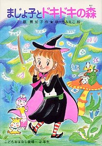 まじょ子とドキドキの森｜学年別・こどもおはなし劇場｜児童読み物