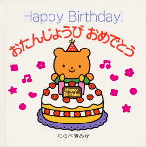 おたんじょうび おめでとう｜はじめてのプレゼントブック｜知育｜本を