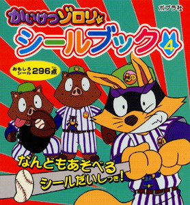 かいけつゾロリシールブック4｜シールだいすきブック｜本を探す｜ポプラ社