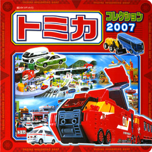 トミカコレクション2007｜超ひみつゲット！｜娯楽｜本を探す｜ポプラ社