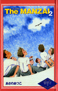 The MANZAI2｜あさのあつこセレクション｜児童読み物（国内