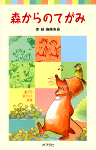 004−2）森からのてがみ｜ポプラポケット文庫 児童文学・中級