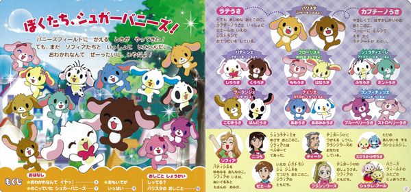 シュガーバニーズ ショコラ！ かえらないでシュガーバニーズ｜350