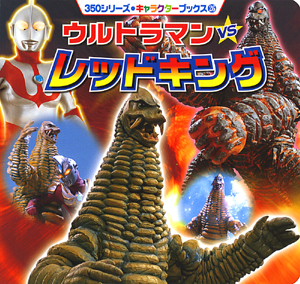 ウルトラマンVSレッドキング｜350シリーズ キャラクターブックス