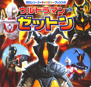 ウルトラマンVSゼットン｜350シリーズ キャラクターブックス