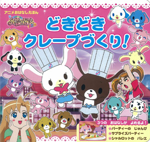 シュガーバニーズ ショコラ！ どきどきクレープづくり！｜350