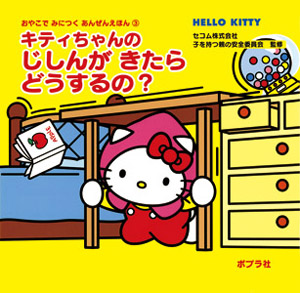 キティちゃんのじしんがきたらどうするの？｜おやこでみにつくあんぜん
