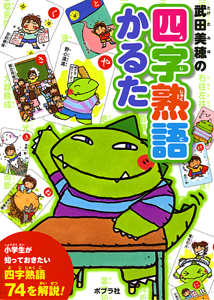武田美穂の四字熟語かるた｜かるた｜知育｜本を探す｜ポプラ社