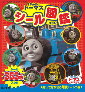 きかんしゃトーマスシール図鑑｜シールだいすきブック｜娯楽｜本を探す