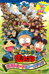 劇場版アニメ忍たま乱太郎 ポストカード＆シールブック｜単行本｜本を