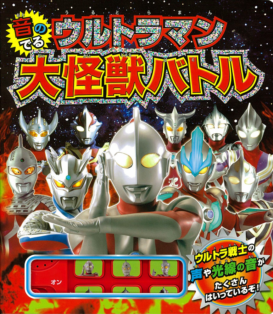 音のでる ウルトラマン大怪獣バトル｜おととあそぼうシリーズ｜知育
