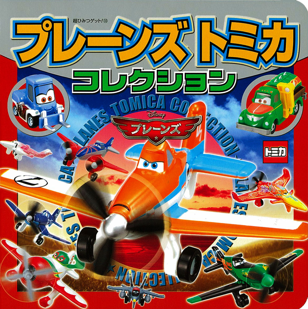 プレーンズトミカコレクション｜超ひみつゲット！｜娯楽｜本を探す