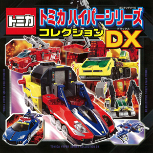 トミカハイパーシリーズコレクションDX｜超ひみつゲット！｜娯楽｜本