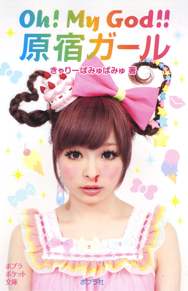 810−1）Oh！ My God！！ 原宿ガール｜ポプラポケット文庫