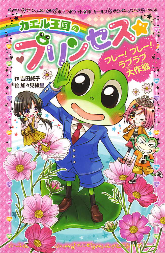 208−3）カエル王国のプリンセス フレー！ フレー！ ラブラブ大