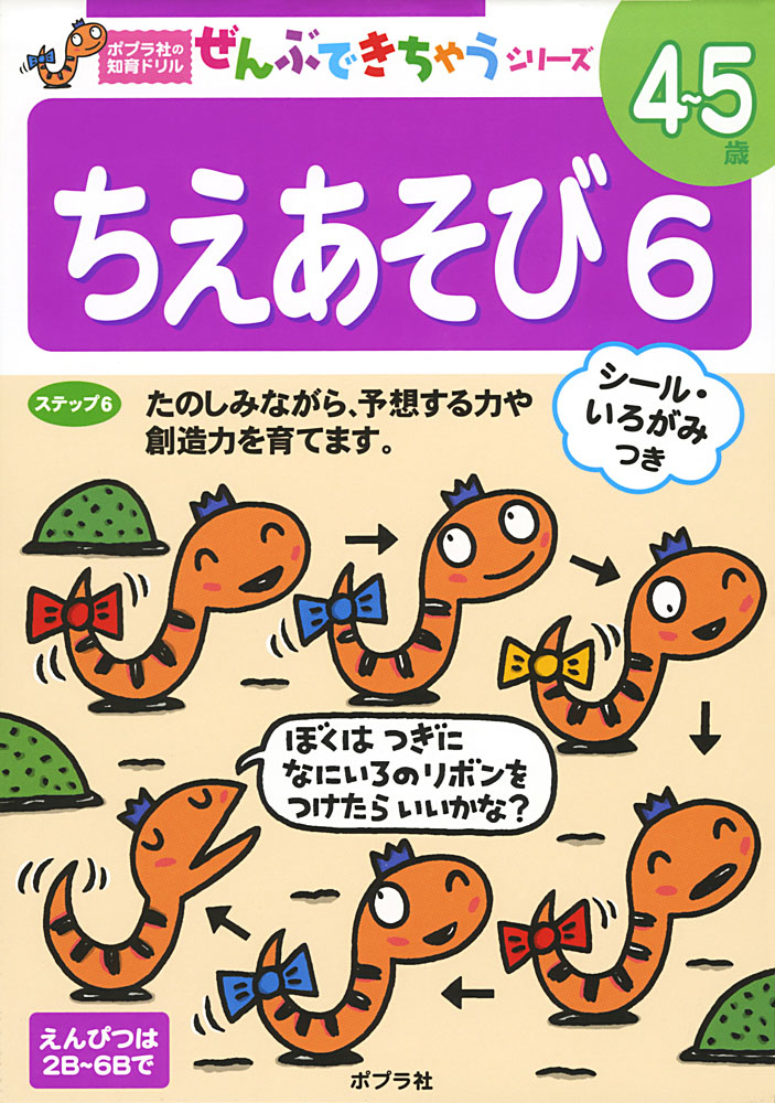 ちえあそび6｜ポプラ社の知育ドリル ぜんぶできちゃうシリーズ｜知育