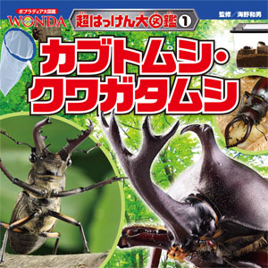 カブトムシ・クワガタムシ｜WONDA超はっけん大図鑑｜児童実用｜本