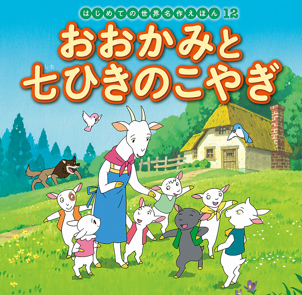 おおかみと七ひきのこやぎ｜はじめての世界名作えほん｜名作・古典｜本