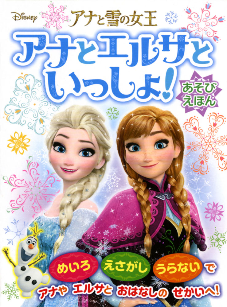 アナと雪の女王 アナとエルサといっしょ！ あそびえほん｜ともキャラ