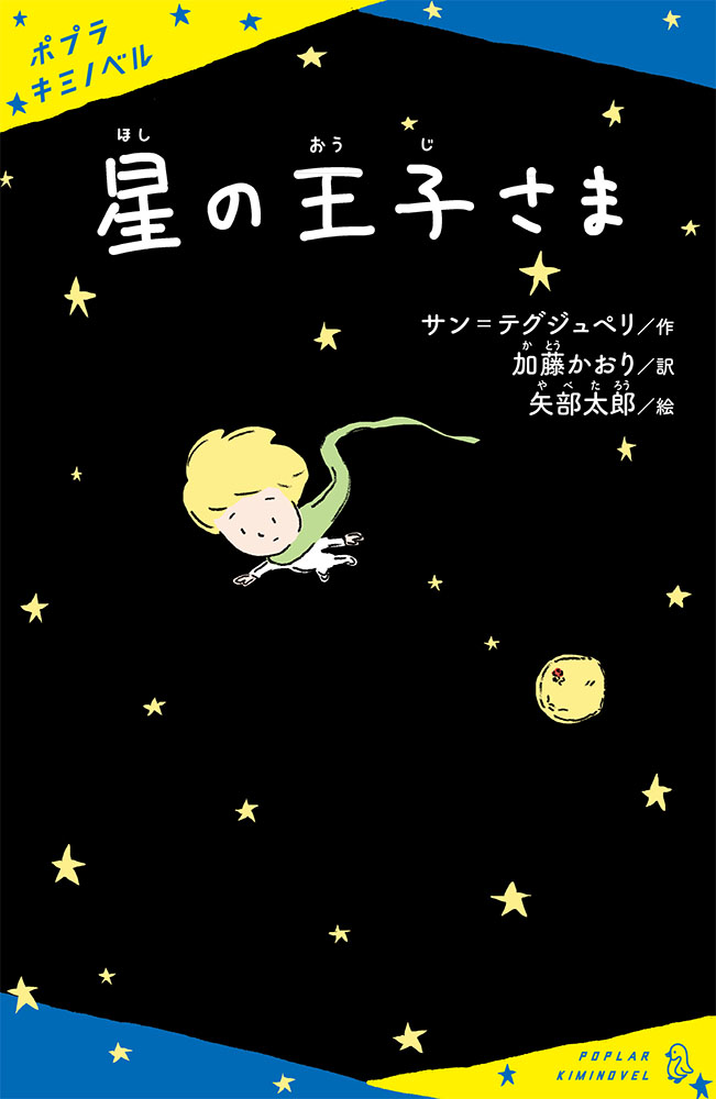 さ］01−01）星の王子さま｜ポプラキミノベル 名作｜児童読み物