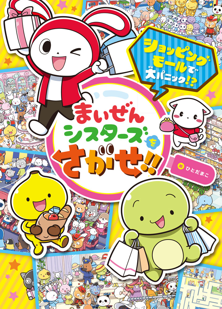 シュガーバニーズ コレクション｜キャラクター王国｜娯楽｜本を探す