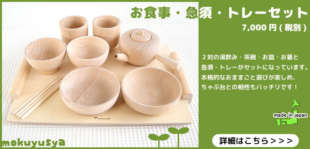 ままごとちゃぶ台 木遊舎｜木のおもちゃ ポプリの森