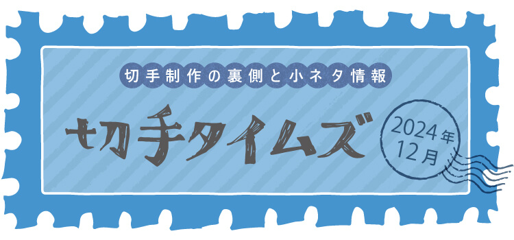 切手タイムズVol.56 未来に残したい文化シリーズ第2集 | 日本郵便株式会社