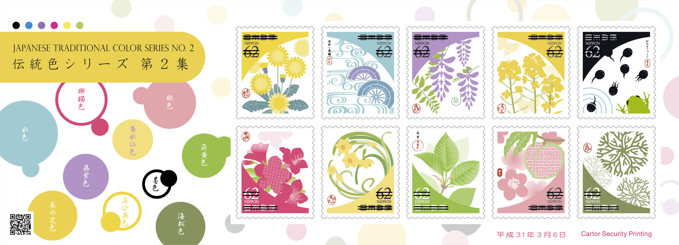 伝統色シリーズ 第2集 | 日本郵便株式会社