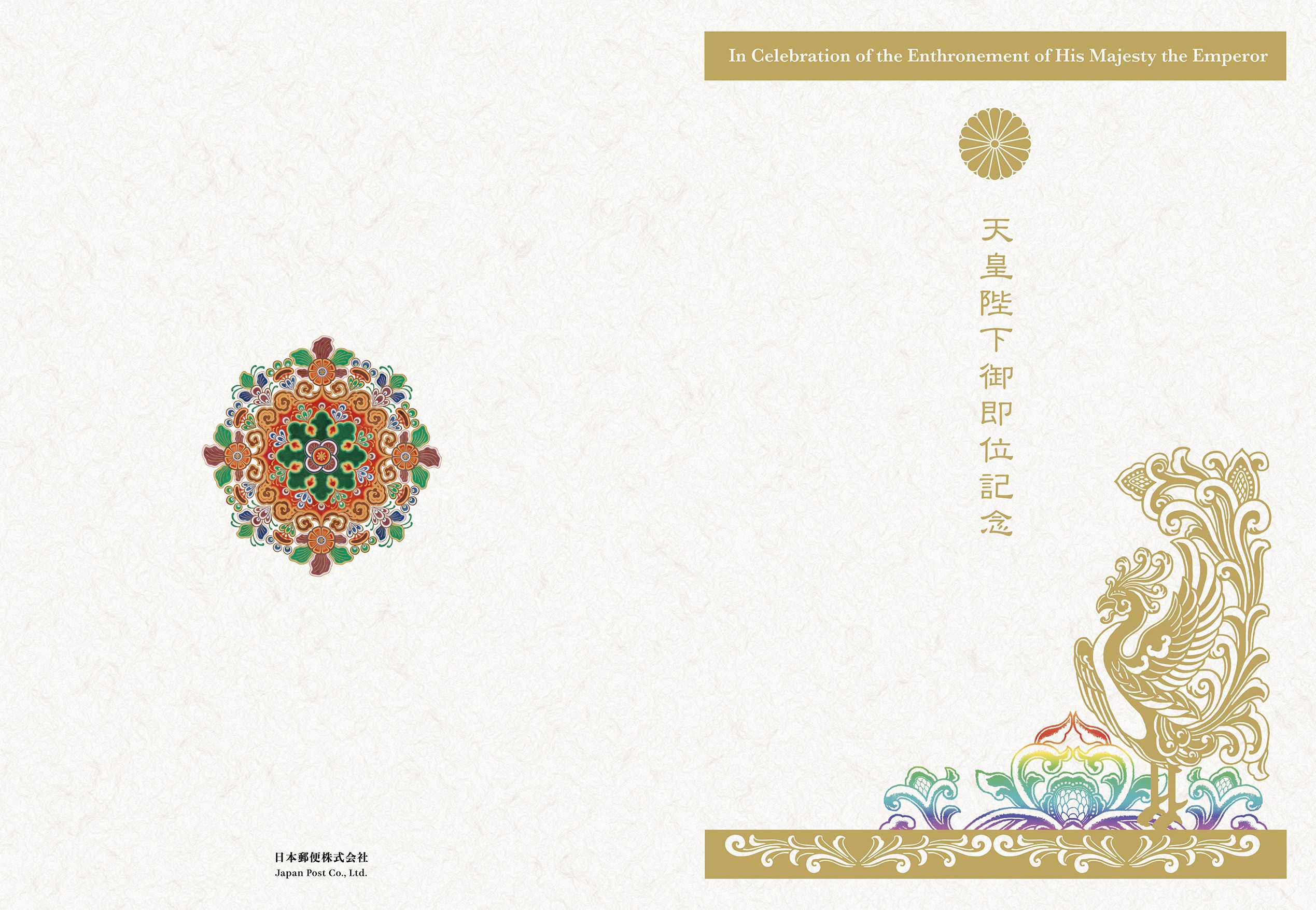 天皇陛下御即位記念 | 日本郵便株式会社
