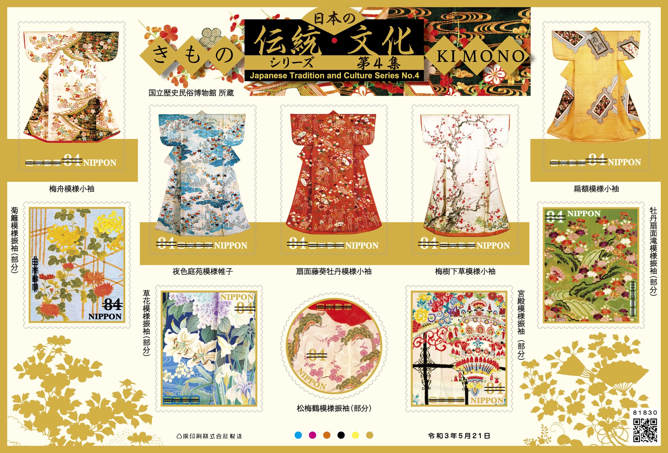 日本の伝統・文化シリーズ 第4集 | 日本郵便株式会社