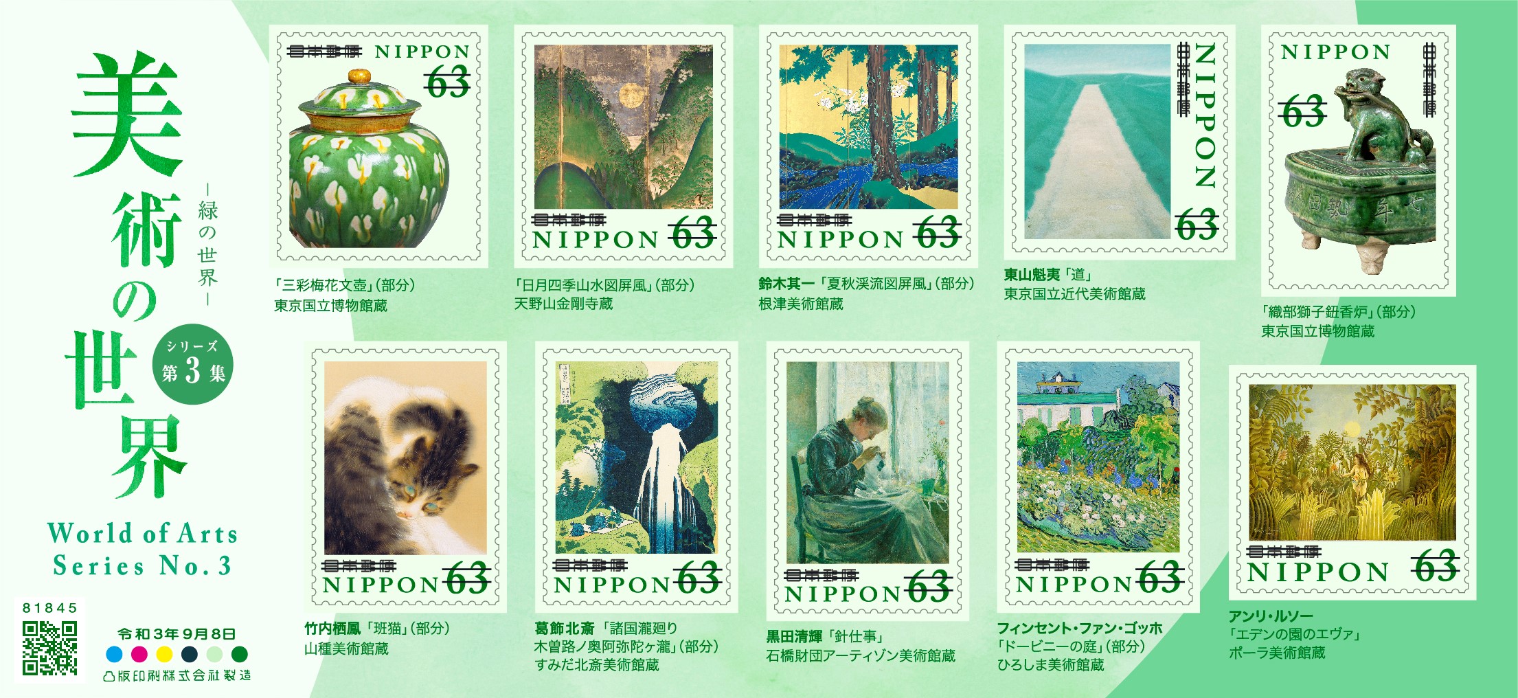 美術の世界シリーズ 第3集 | 日本郵便株式会社