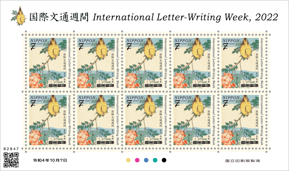 国際文通週間にちなむ郵便切手 | 日本郵便株式会社