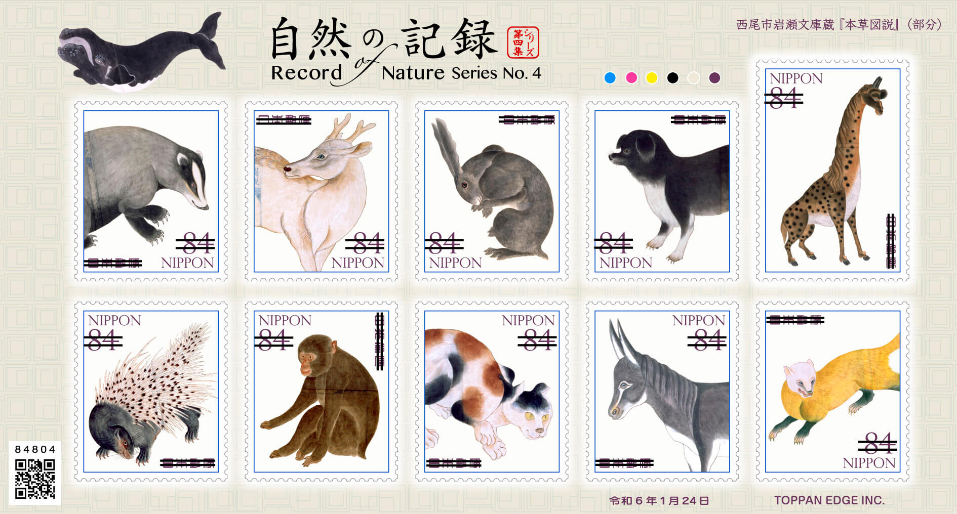 自然の記録シリーズ 第4集 | 日本郵便株式会社