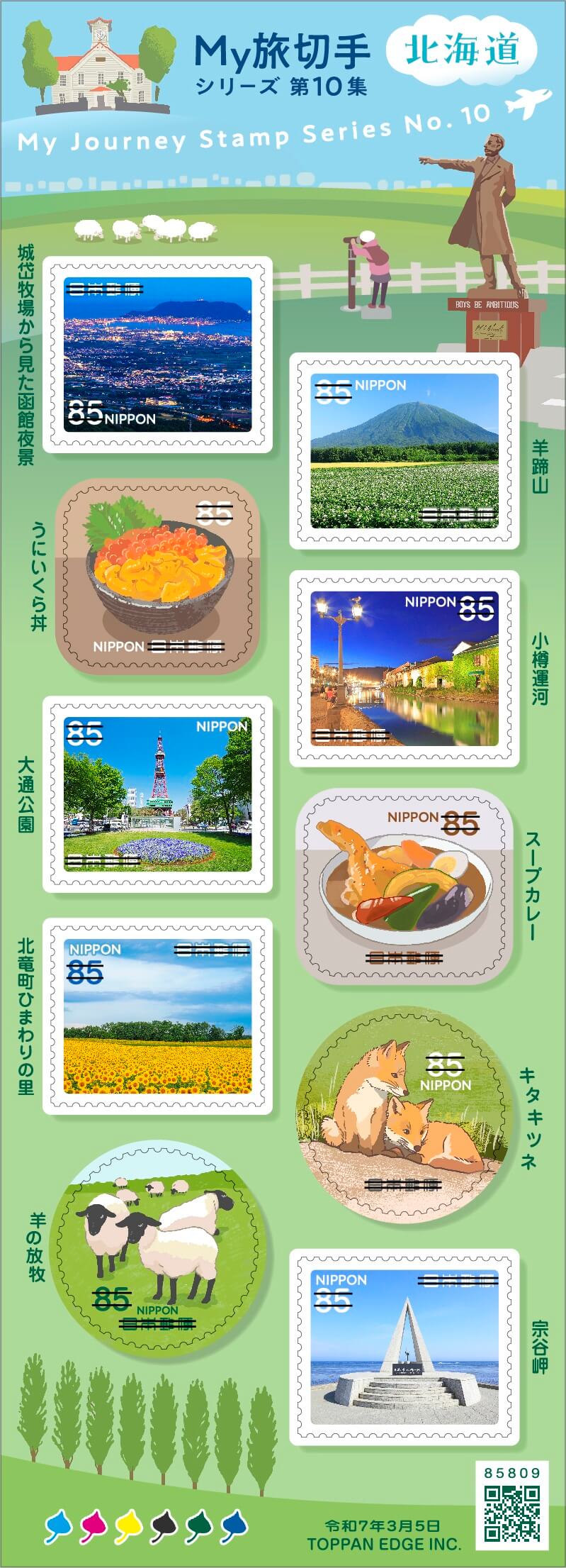 My旅切手シリーズ 第10集 | 日本郵便株式会社