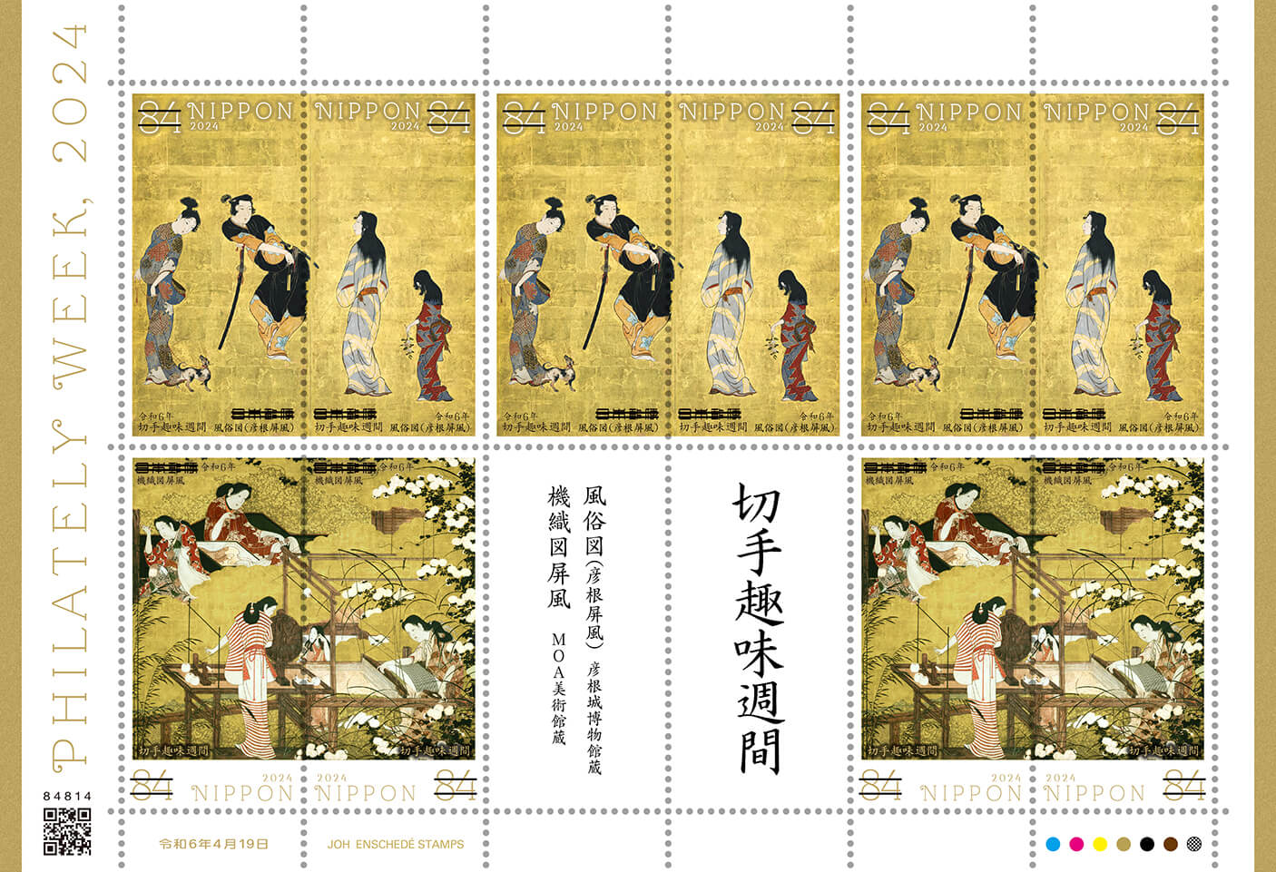 切手趣味週間 | 日本郵便株式会社