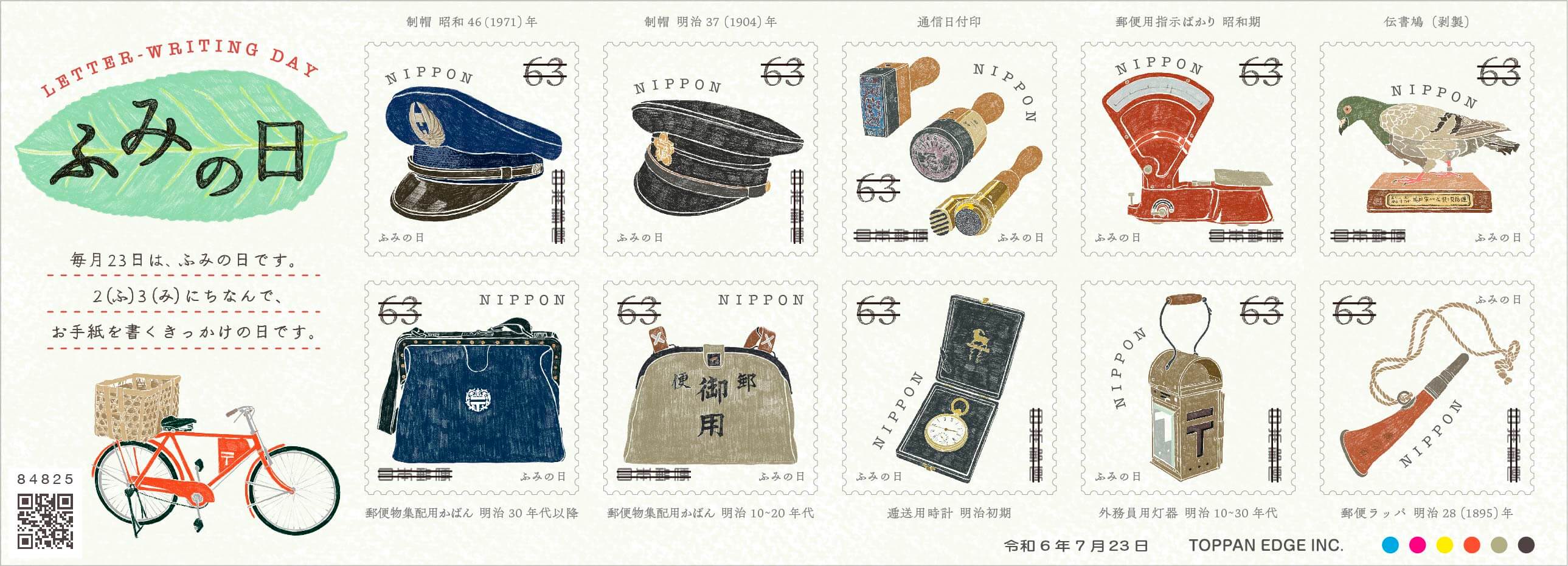 ふみの日にちなむ郵便切手 | 日本郵便株式会社