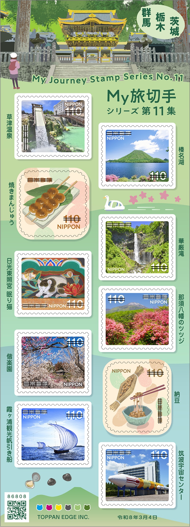 My旅切手シリーズ 第11集 | 日本郵便株式会社